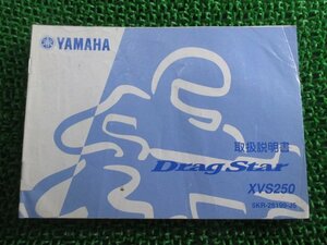 ドラッグスター250 取扱説明書 ヤマハ 正規 中古 バイク 整備書 DragStar XVS250 5KP fh 車検 整備情報