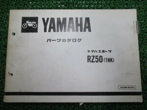 RZ50 パーツリスト 1版 1HK 1HK-375101～ ヤマハ 正規 中古 バイク 整備書 1HK 1HK-375101～ LD 車検 パーツカタログ 整備書