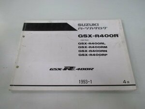 GSX-R400R パーツリスト 4版 スズキ 正規 中古 バイク 整備書 RL RM RN RP GK76A 人気 車検 パーツカタログ 整備書
