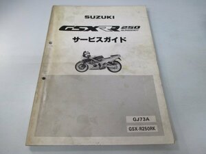 GSX-R250R サービスマニュアル スズキ 正規 中古 バイク 整備書 GJ73A GSX-R250RK FH 車検 整備情報