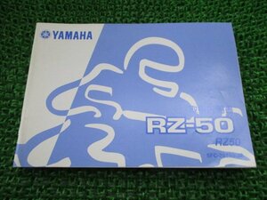 RZ50 取扱説明書 ヤマハ 正規 中古 バイク 整備書 RZ-50 5FC cf 車検 整備情報