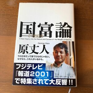 ２１世紀の国富論 原丈人／著