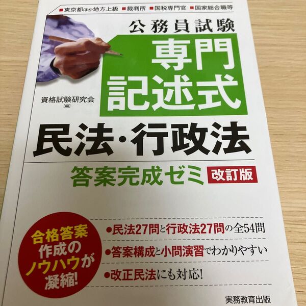 公務員試験専門記述式民法・行政法答案完成ゼミ 東京都ほか地方上級■裁判所■国税専門官■国家総合職等 (公務員試験) (改訂版)