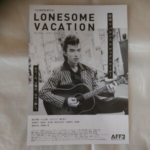 チラシ　LONESOME VACATION　ロンサム・バケーション　藤江琢磨　水上京香　さかたりさ　櫻井音乃　森岡龍　諏訪太朗　斉藤陽一郎　23.10.7