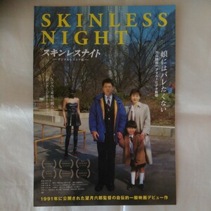 チラシ　SKINLESS NIGHT スキンレスナイト　望月六郎監督　石川欣　八神康子　桂木文　佐藤正宏　宮下順子　冴島奈緒　鮎川真理　23.9.16