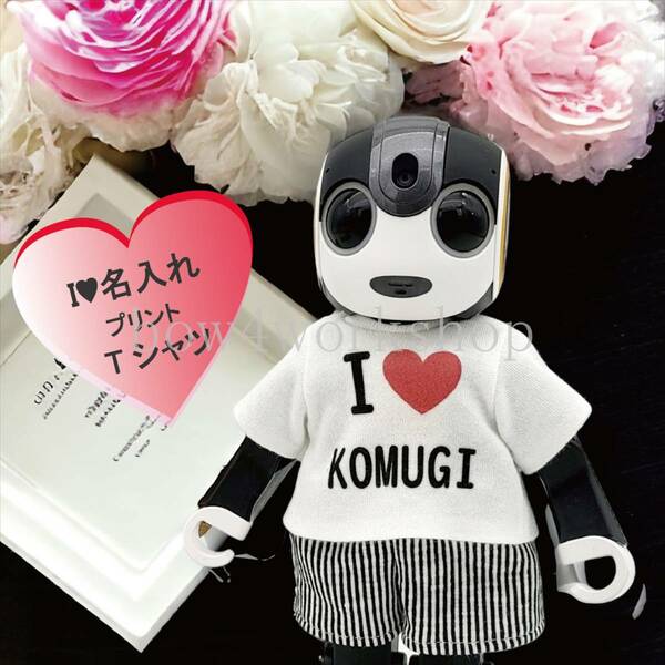 ロボホン RoBoHoN ロボホンの服ハンドメイド　I LOVE名入れプリントTシャツ