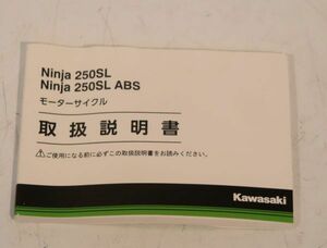 H★ニンジャ250SL ABS 【取扱説明書のみ】 NINJA250SL ABS 2016年式 カワサキ KAWASAKI BX250BGFA BX250AG