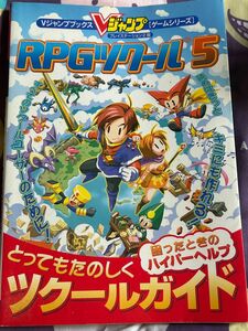 ＲＰＧツクール５とってもたのしくツクールガイド　プレイステーション２版 （Ｖジャンプブックス　ゲームシリーズ）