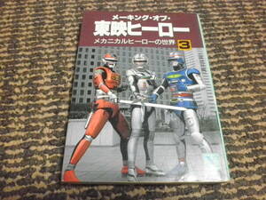 メーキング・オブ・東映ヒーロー　3　メカニカルヒーローの世界　講談社X文庫