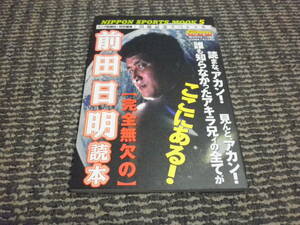 完全無欠の前田日明読本　ゴング格闘技　引退記念スペシャル