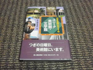 日本全国おすすめ　ユニーク美術館・文学館　帯付　