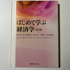 はじめて学ぶ経済学 第3版 