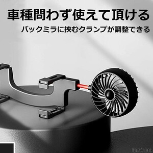 ミラーに車載扇風機 USB式 12V/24V兼用 2ファン 3段階風量調整 バックミラー ドライブ 静音 車中泊 サーキュレーター 車内快適 インテリ車