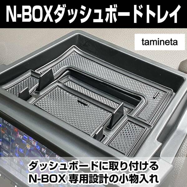 N-BOX対応 ダッシュボードトレイ パーツ コンソールトレイ スマホスタンド付き ホンダ カーアクセサリー 愛車 収納ボックス インテリ車