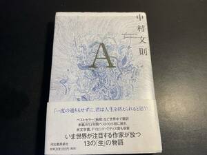 A 13の「生」の物語　　中村文則