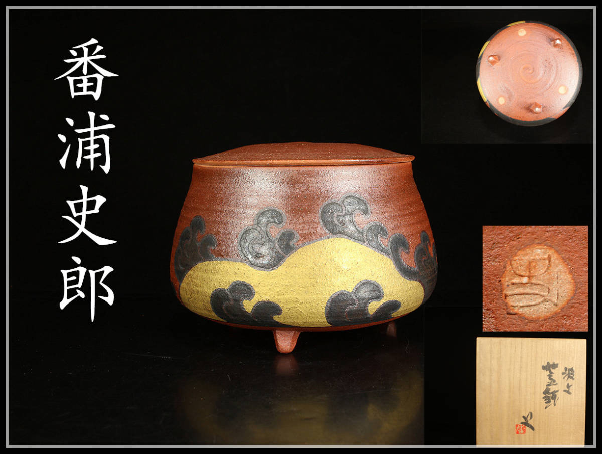 2023年最新】ヤフオク! -番浦史郎(陶芸)の中古品・新品・未使用品一覧