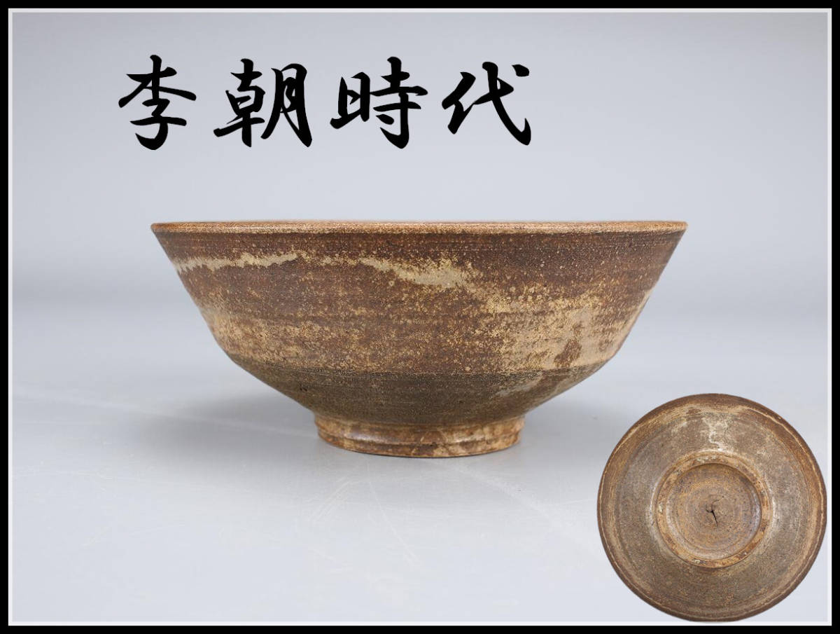 ヤフオク! -「伊羅保茶碗」の落札相場・落札価格