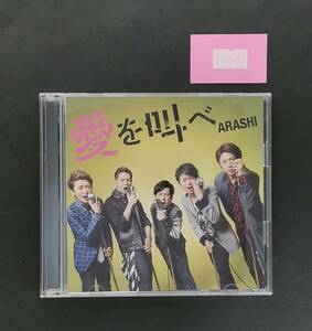 万1 09493 嵐 / 愛を叫べ : CD+DVD , JACA-5472/3
