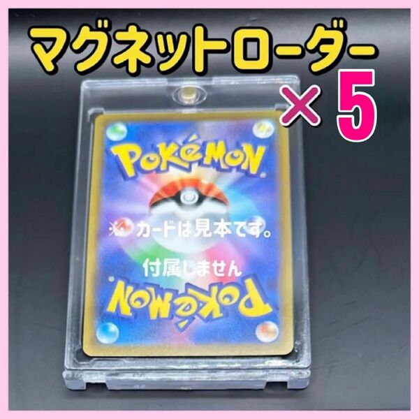 マグネットローダー 透明 5個セット UVカット ポケモンカード　遊戯王