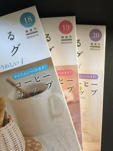 籐でつくる小物とバッグ　１８・１９・２０号　「コーヒーカップ」完成３冊セット　ディアゴスティーニ