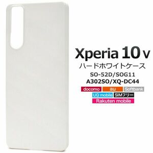 Xperia 10 V SO-52D/SOG11シンプルなホワイトのハードホワイトケース