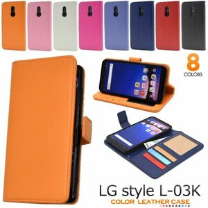 カラー LG style L-03K ケース　手帳型ケース