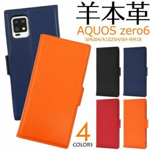 羊本革　AQUOS zero6 SHG04/A102SH/SH-RM18シープスキンレザー手帳型ケース