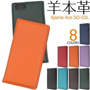 羊本革 Xperia Ace SO-02L ケース高級感あふれるシープスキンレザー