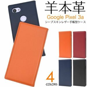 羊本革 Google Pixel 3a ケース高級感あふれるシープスキンレザー