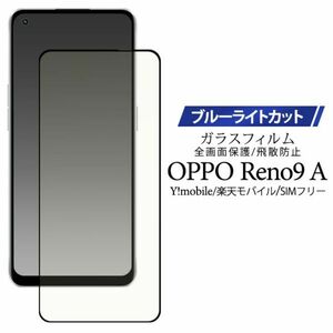 OPPO Reno9 A用液晶保護ブルーライトカットガラスフィルム