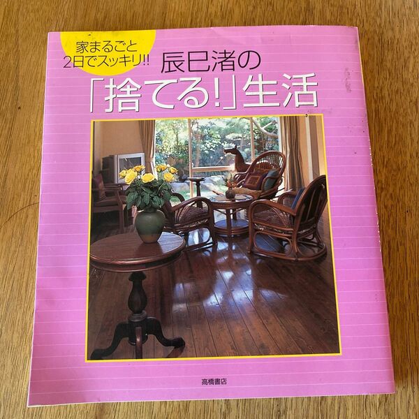 辰巳渚の「捨てる！」生活　家まるごと２日でスッキリ！！ （家まるごと２日でスッキリ！） 辰巳渚／著