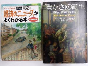 「豊かさ」の誕生　ウィリアム・バーンスタイン著　/カリスマ受験講師細野真宏の経済のニュースがよくわかる本　世界経済編　（2003年初版)