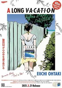 抽プレ 当選 大瀧詠一 ロングバケーション A LONG VACAION A3ポスター 5枚セット 永井博 江口寿史 わたせせいぞう 久米田康治 本秀康 版画