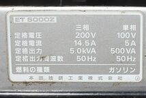 【新潟発】ホンダ 発電機 ET5000Z 三相 200V 単相 100V 兼用 50Hz 5.0kVA 低騒音 防音型 エンジン ガソリン 動力 美品 中古 倉庫保管 HONDA_画像8