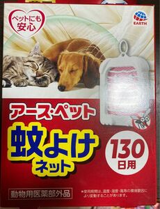 蚊よけネット　130日用 犬猫　アースペット