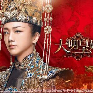 中国ドラマ「大明皇妃（だいみんこうひ）-Empress of the Ming-」 