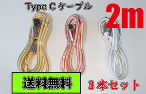 ◆送料無料◆Type C ケーブル USB-C 急速充電 タイプC 2m 3本セット android アンドロイド 任天堂switch ナイロン製 データ転送 2A Type-C