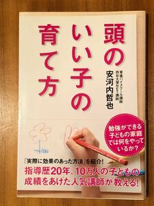 [美品] 頭のいい子の育て方 安河内哲也／著