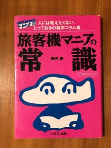 マニアの王道 旅客機マニアの常識 人には教えたくない、とっておきの雑学コラム集／徳光康 (著者)