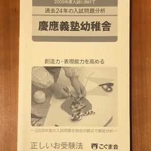 [新品未使用]こぐま会 正しいお受験法 慶應義塾幼稚舎 過去24年の入試分析