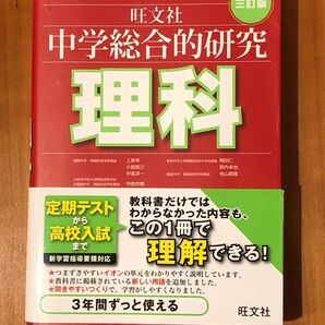 中学総合的研究理科 (3訂版) 有山智雄/著 上原隼/著 岡田仁/著 小島智之/著 中西克爾/著 中道淳一/著 宮内卓也/著