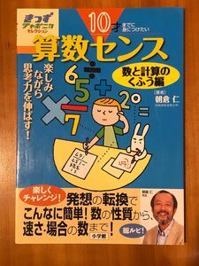 [未使用] 算数センス　１０才までに身につけたい　数と計算のくふう編　楽しみながら思考力を伸ばす！ 