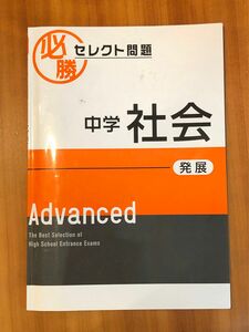 ご縁あり！[高校受験]早稲アカ 必勝セレクト問題 中学社会 発展 Advanced 