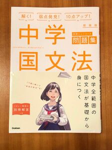 学研ニューコース問題集 中学国文法 新装版 GAKKEN