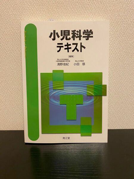 小児科学テキスト 清野佳紀／編集　小田慈／編集