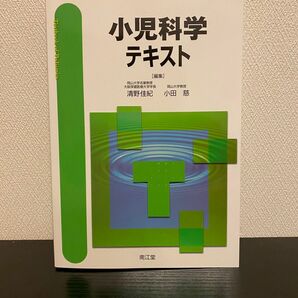 小児科学テキスト 清野佳紀／編集　小田慈／編集