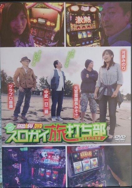パチスロ必勝ガイドDVD スロガイ旅打ち部 北陸乱れ打ち編 おまけ付き