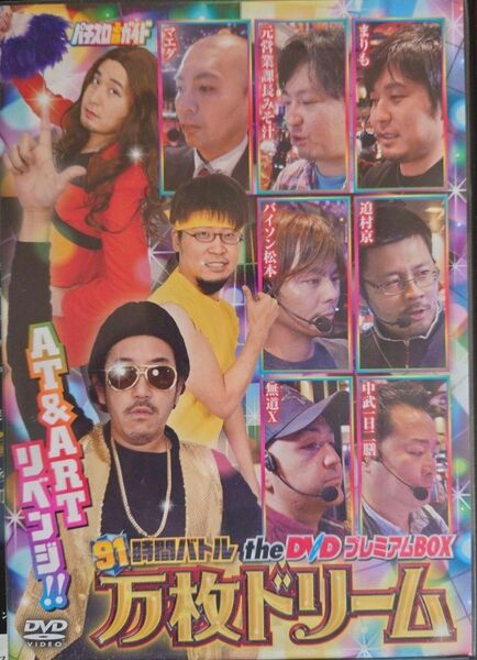 パチスロ必勝ガイド 91時間バトルtheDVD プレミアムボックス 万枚ドリーム おまけ付き