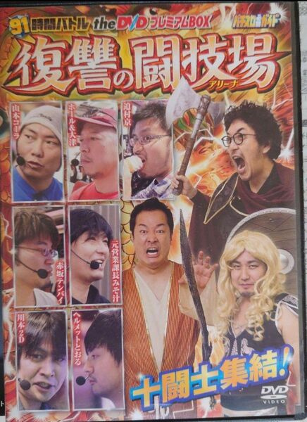 パチスロ必勝ガイド 91時間バトルtheDVD プレミアムボックス 復讐の闘技場 おまけ付き