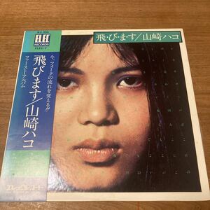 日本盤 帯付き 山崎ハコ ファーストアルバム 飛びます/竹中尚人・大村憲司参加・エレックレコード・サイケデリック・フォーク)」